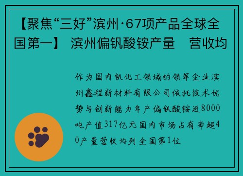 【聚焦“三好”滨州·67项产品全球全国第一】 滨州偏钒酸铵产量　营收均列全国第1位